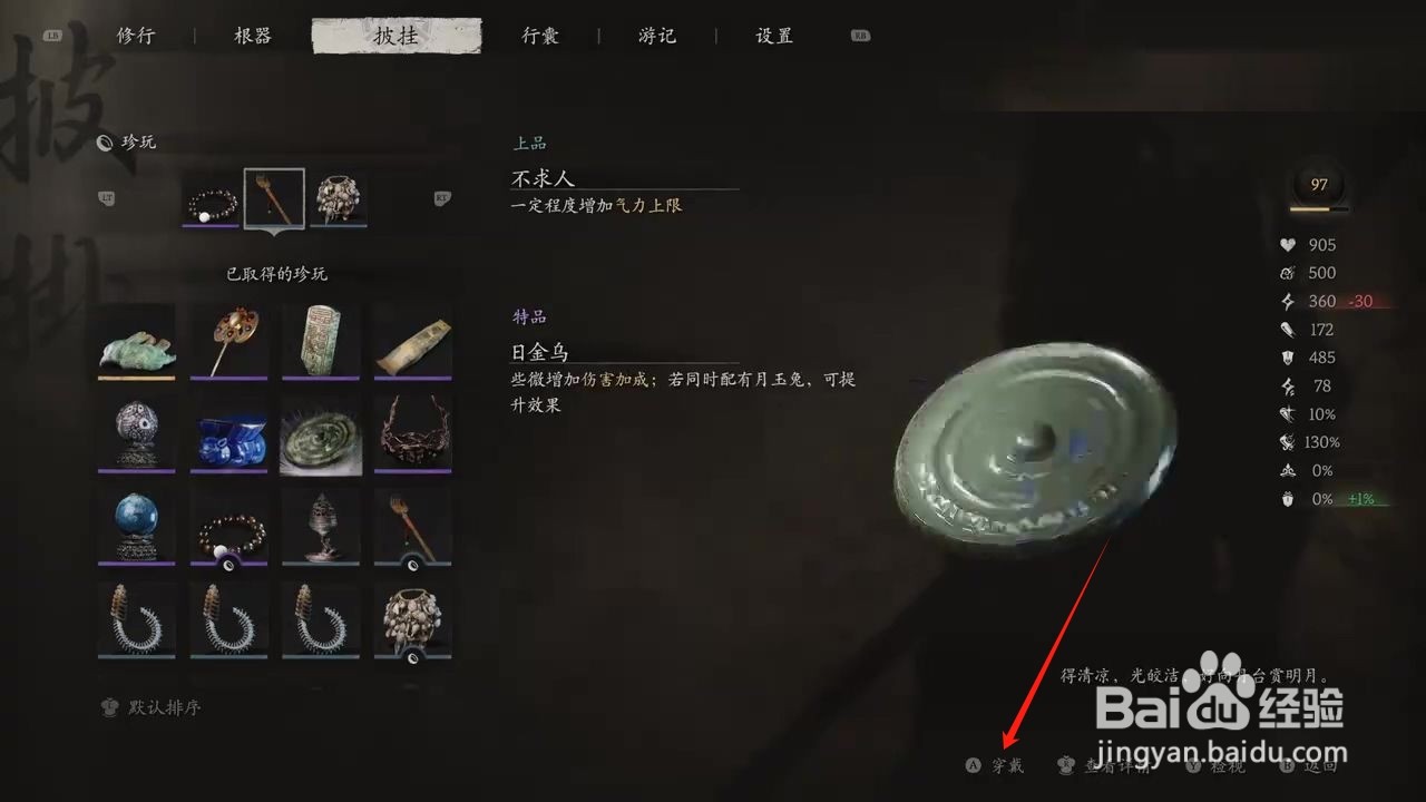 黑神话悟空穿戴日金乌的方法
