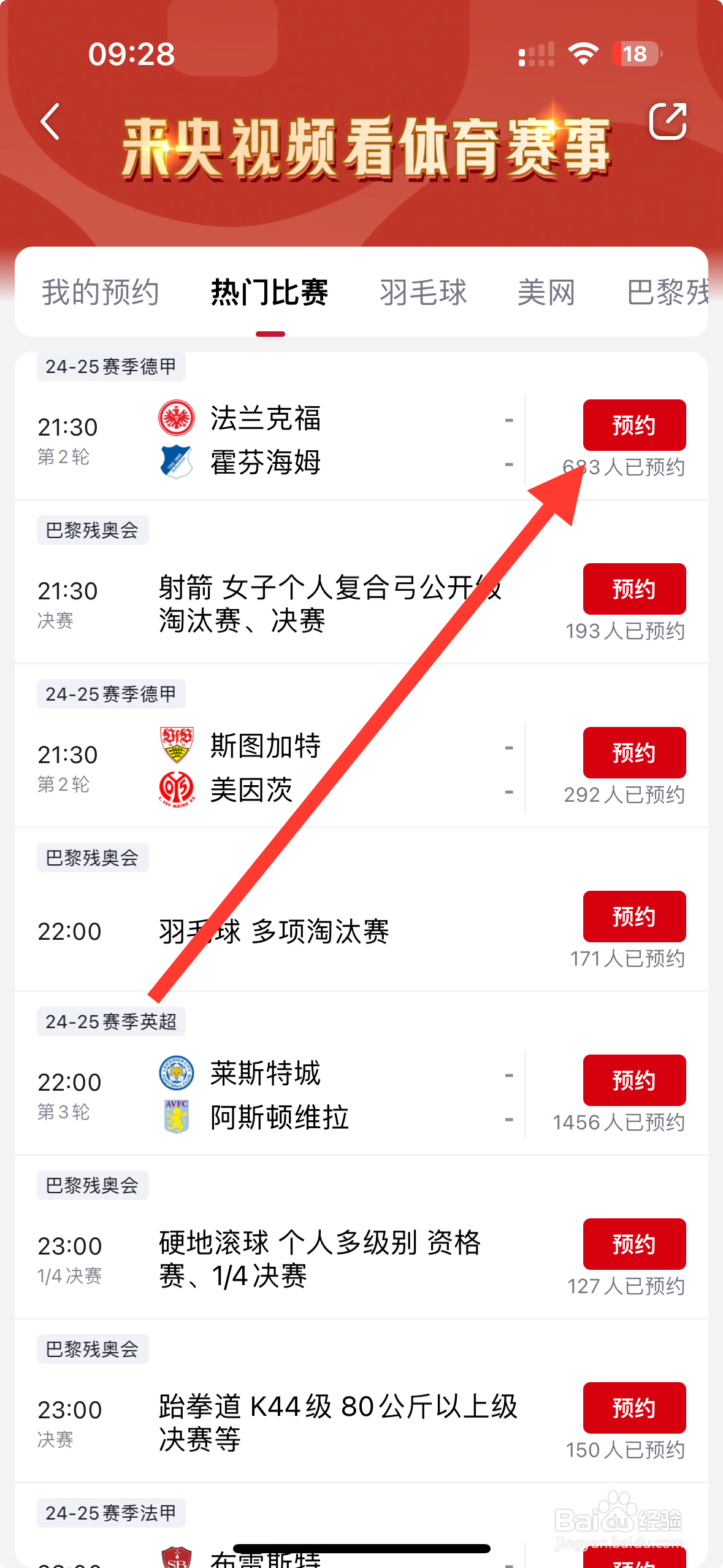 央视频APP怎么预约法兰克福VS霍芬海姆？