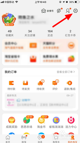 淘宝的先用后付怎么关闭