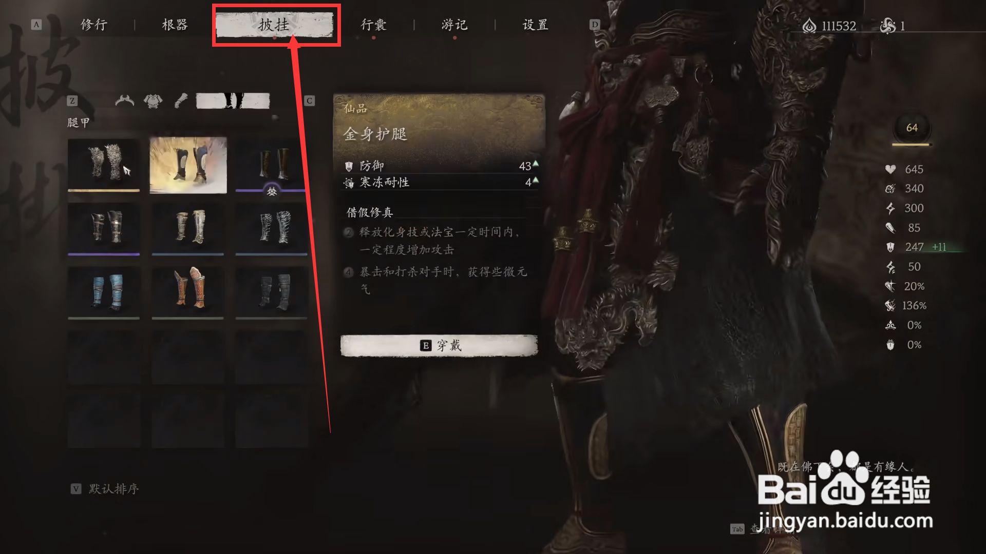 如何在黑神话悟空中装备金身护腿