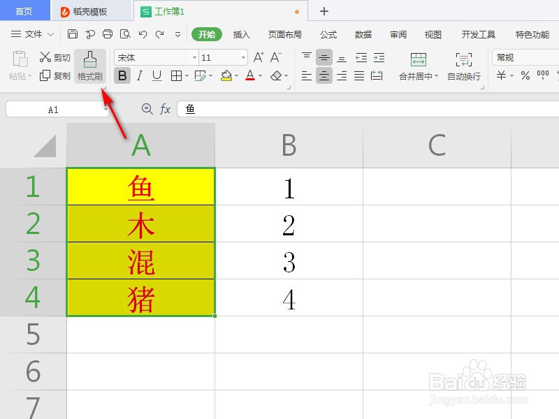 WPS表格中格式刷怎么用