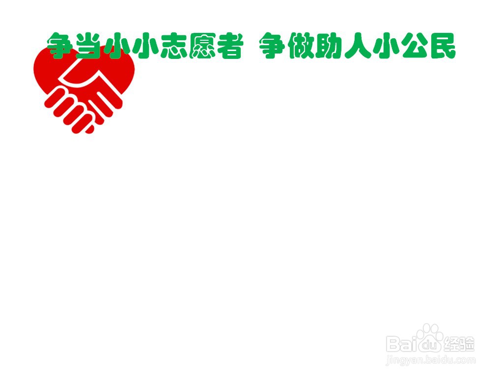 争当小小志愿者争做助人小公民手抄报