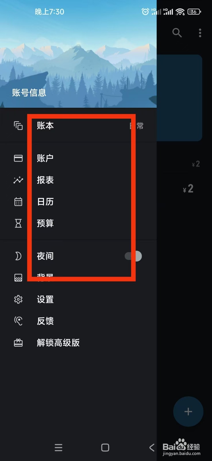 如何开启记账助手APP夜间模式?