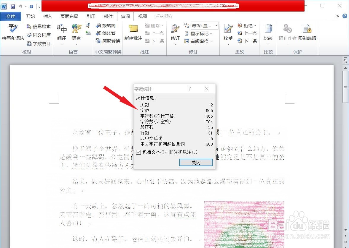 Word文档怎么查询字数