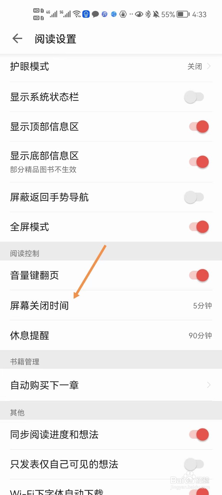 掌阅软件中，如何修改屏幕关闭时间