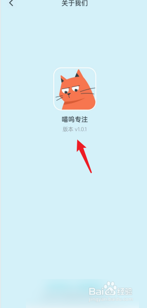 喵呜专注APP如何查看软件版本