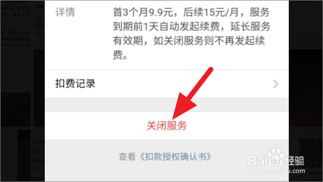 如何关闭微信的自动续费服务