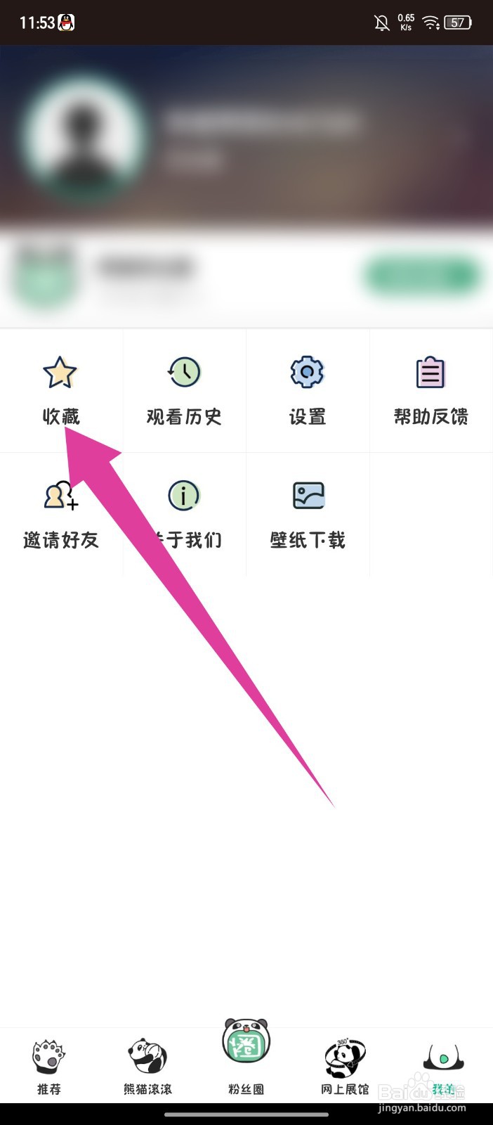 《熊猫频道》怎么删除我的收藏
