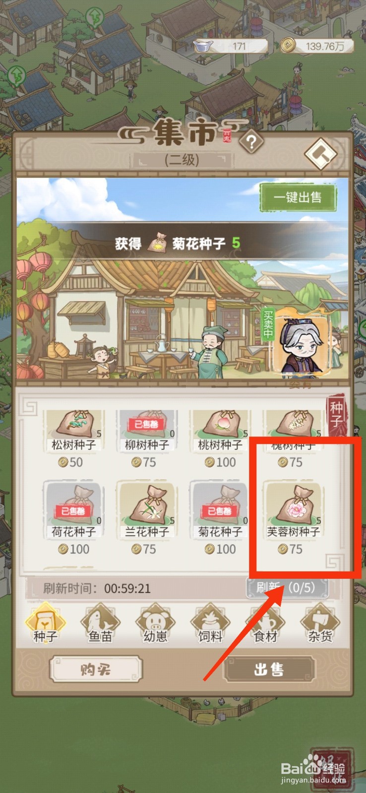 解忧小村落怎么购买芙蓉树种子