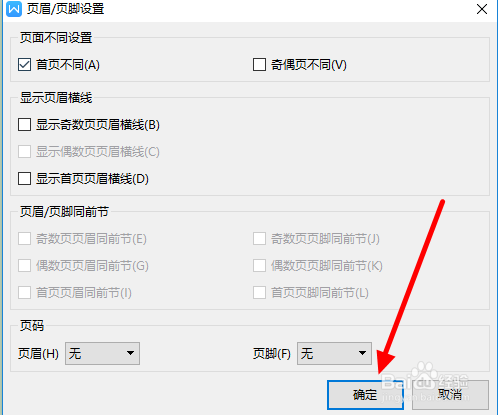 WPS文档如何设置只有第一页显示页眉