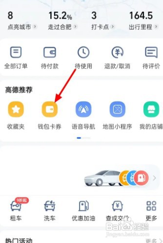 高德地图如何查看钱包余额