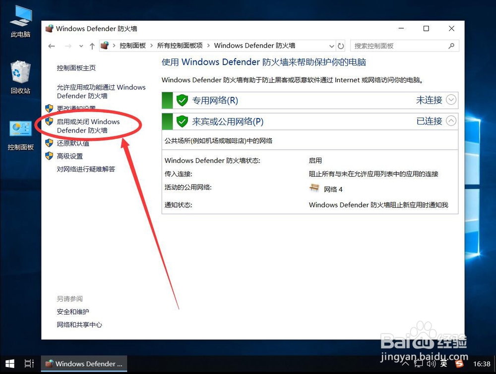 win10系统如何关闭Windows Defender防火墙
