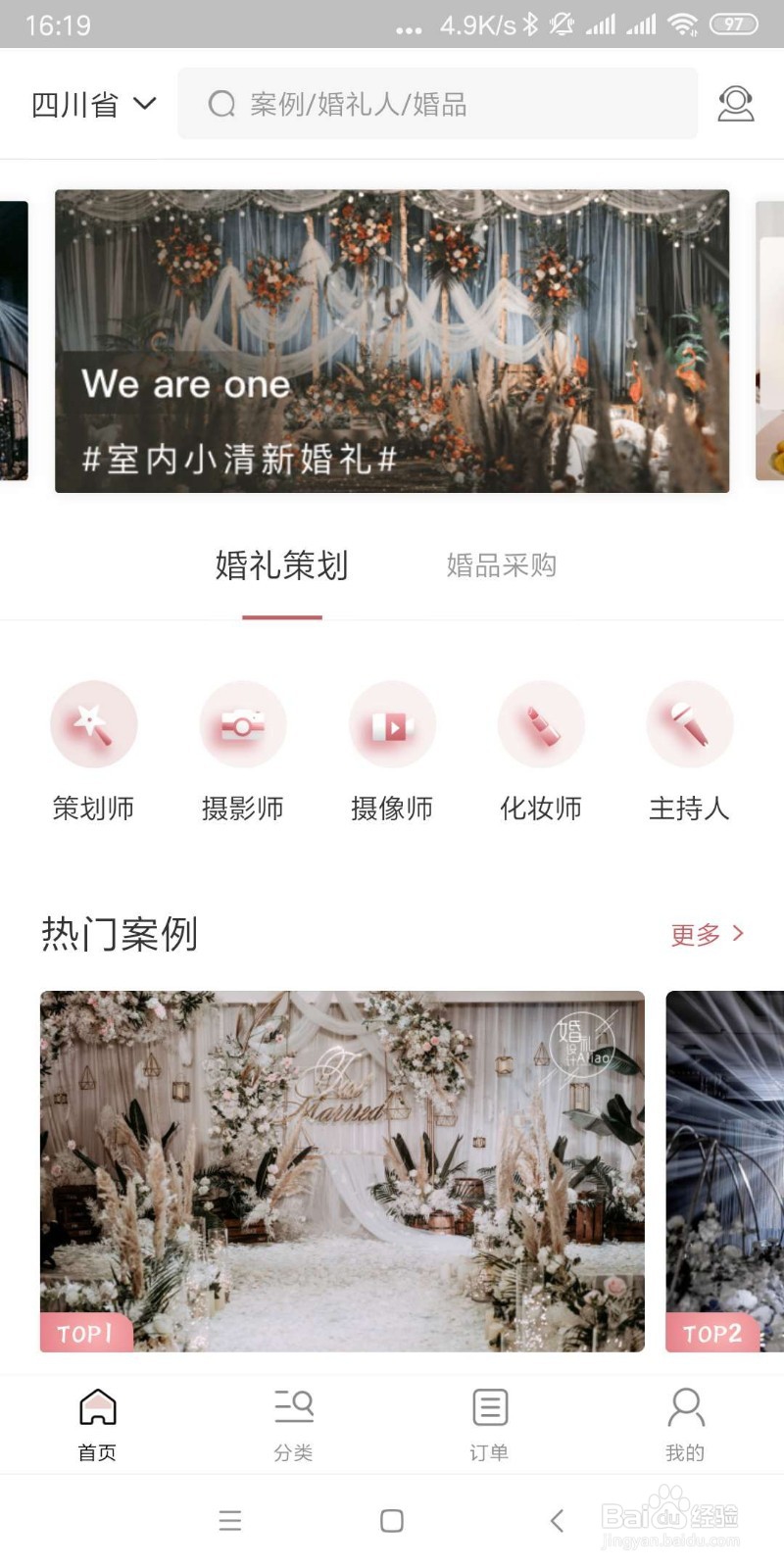 找我婚礼APP怎么样使用?