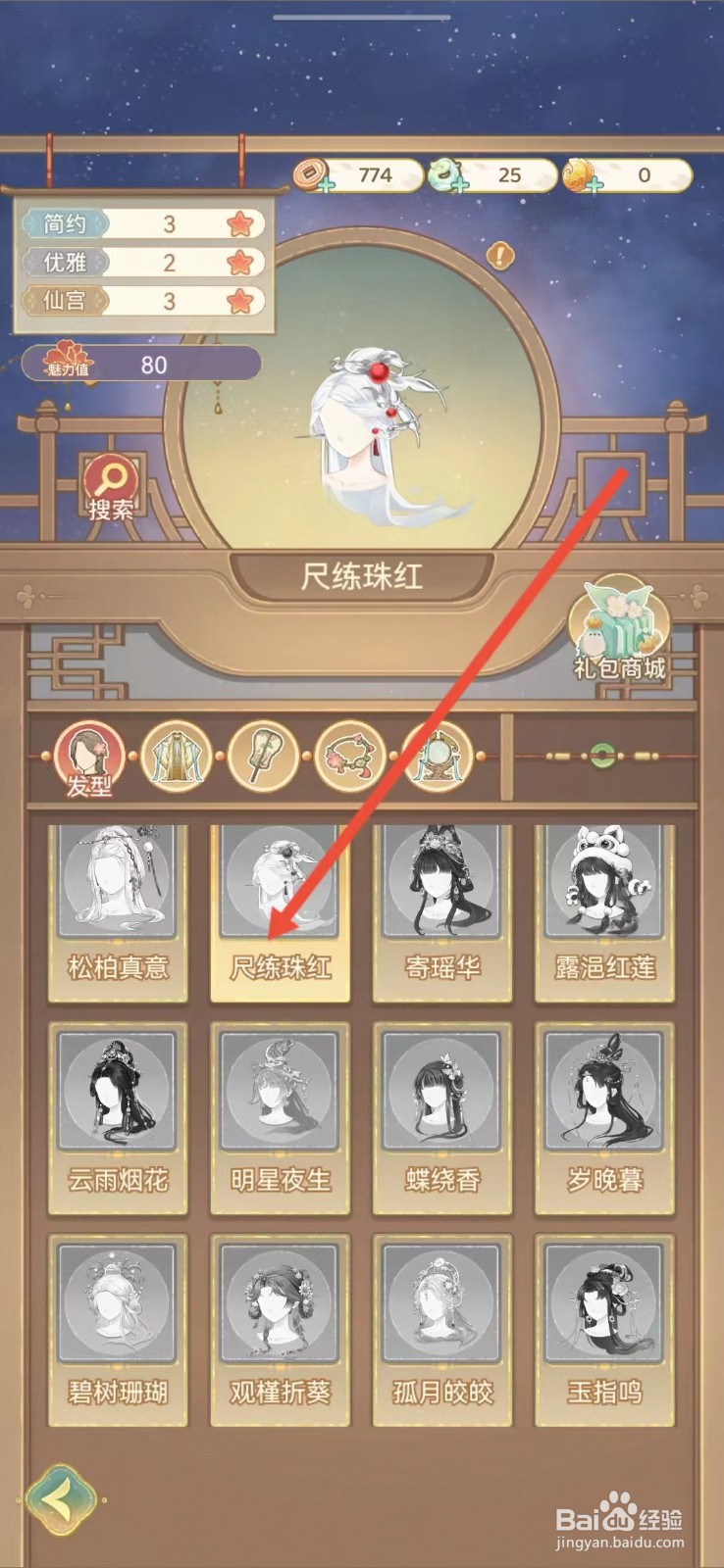 凤凰心计怎么查看尺练珠红的【魅力值】