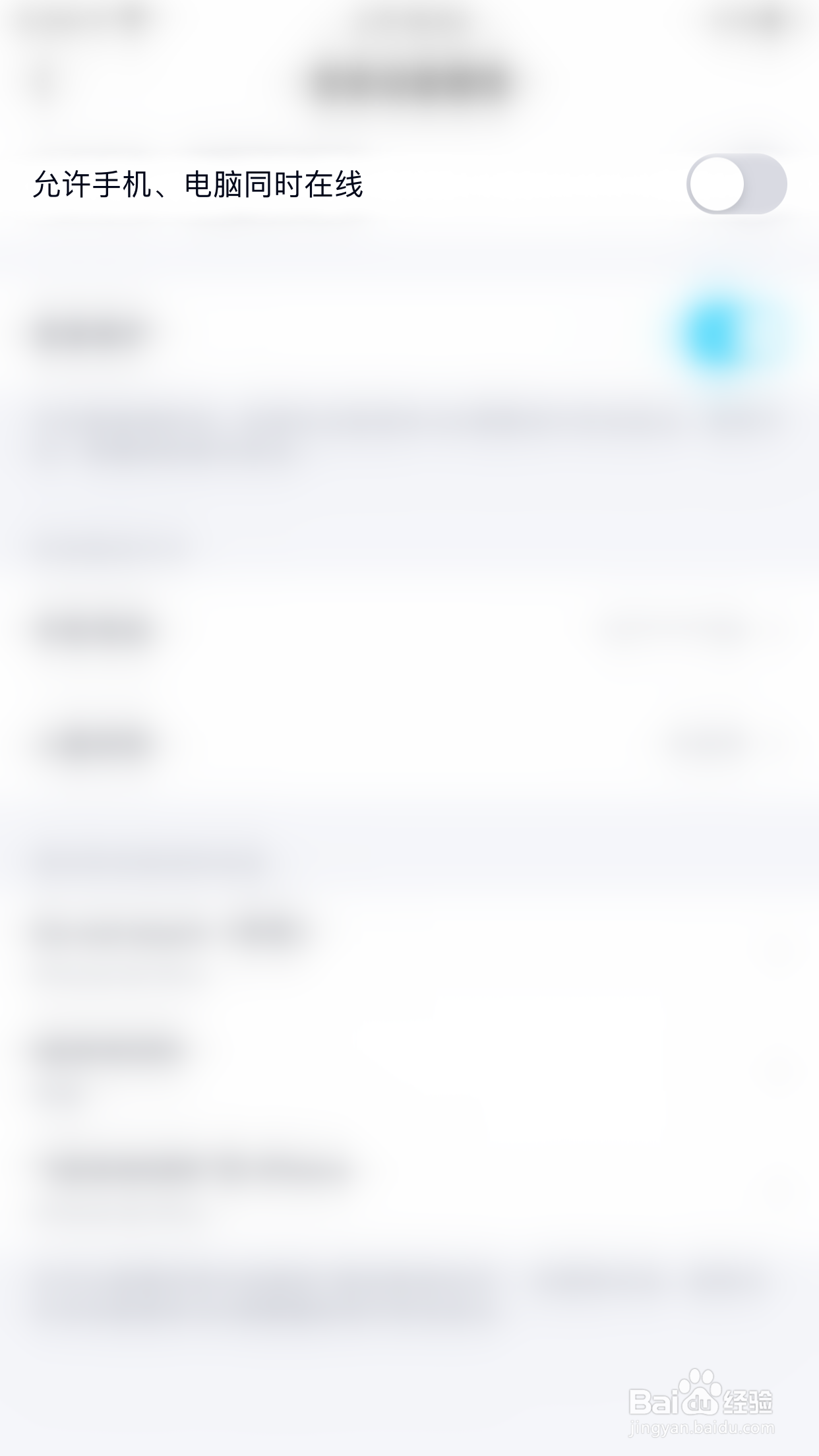 QQ如何关闭允许手机电脑同时在线