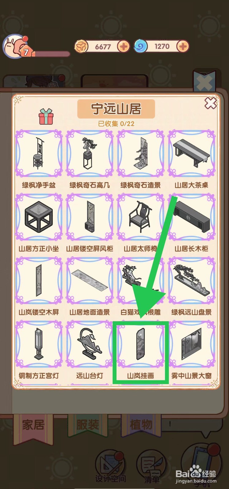 我的休闲时光怎么查看宁远山居的山岚挂画