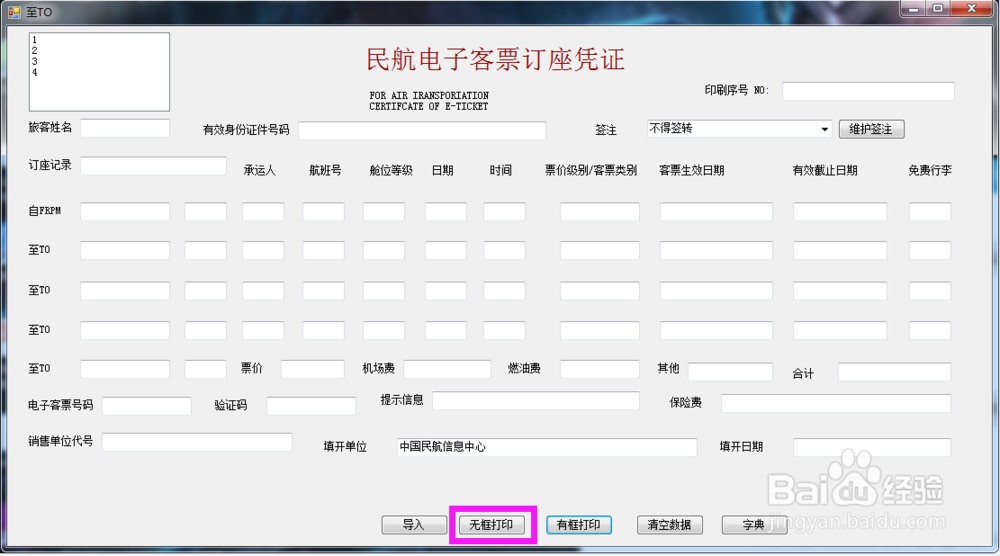 如何使用机票行程单制作打印软件