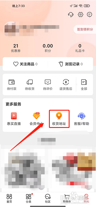 惠买APP怎么新增收货地址