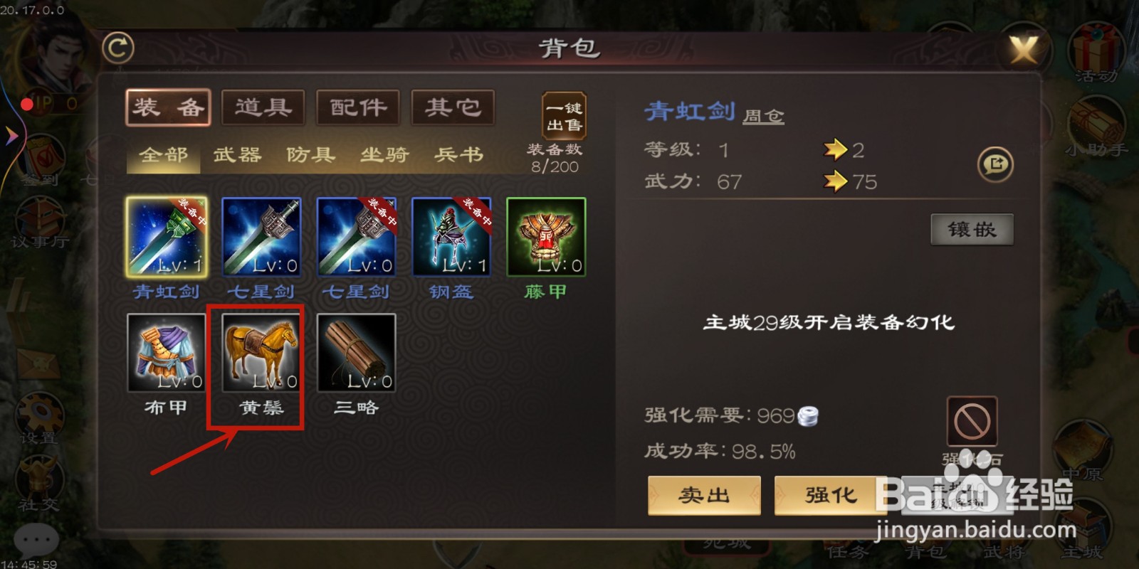 三国超级群英传怎么使用装备【黄鬃】？