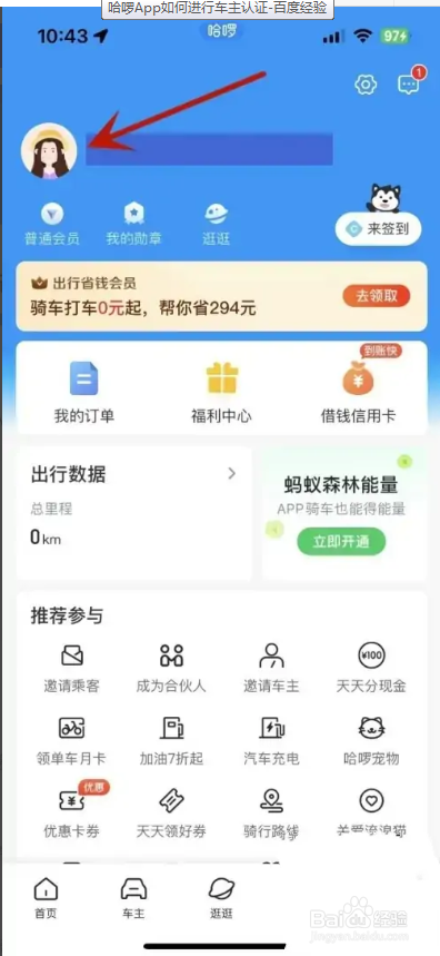 怎么在摩拜APP进行车主认证