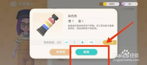 心动小镇购买染色剂如何操作