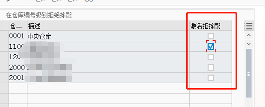 SAP EWM如何激活仓库编号级别的拒绝拣配
