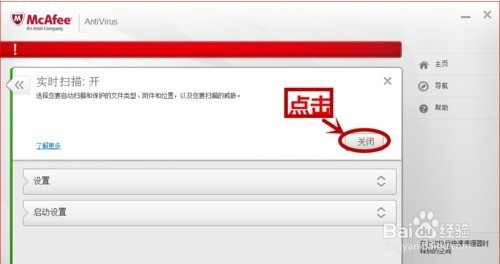 迈克菲杀毒软件如何关闭