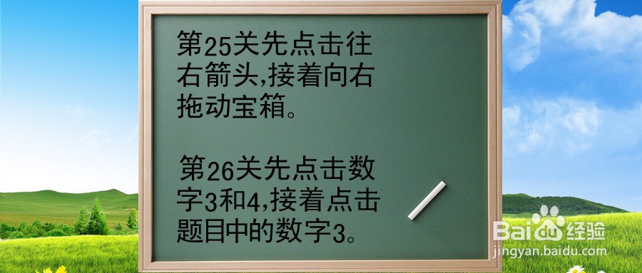 我不要挂科第25-26关怎么过关