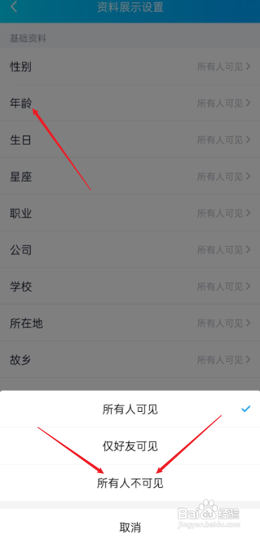 手机QQ如何设置年龄不可见?