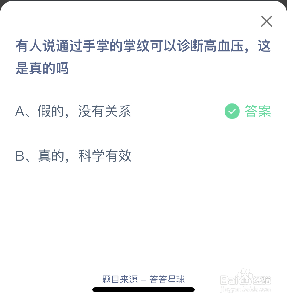 蚂蚁庄园2024.7.29手掌的掌纹可以诊断高血压