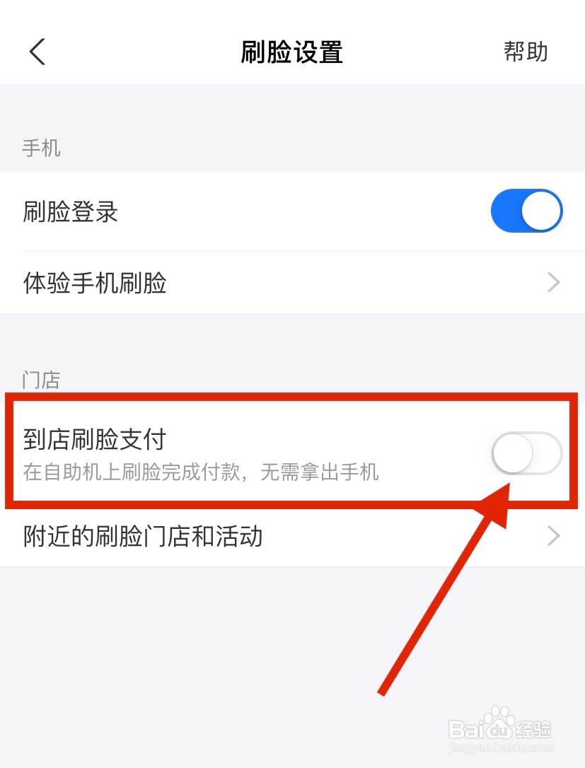 支付宝app怎么关闭到店刷脸支付功能