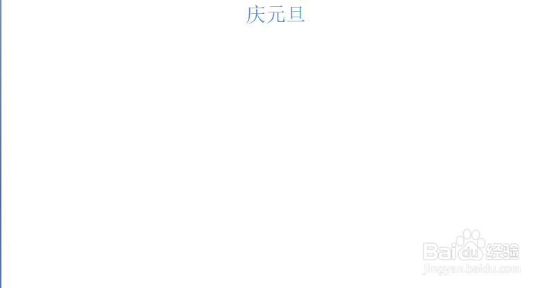 庆元旦的手抄报