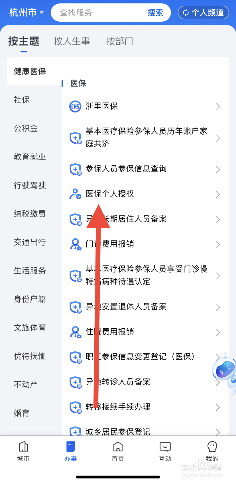 怎么在浙里办中找到医保个人授权