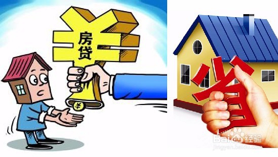 购买房屋时候的贷款方式选择