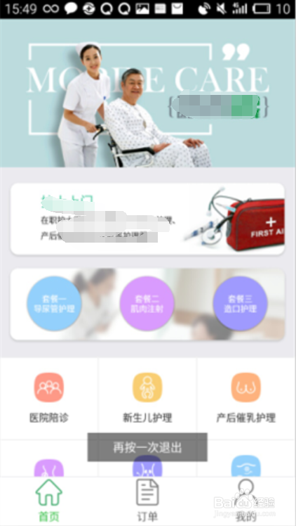 E护通1.2.7版本用户端 如何预约导尿管护理套餐