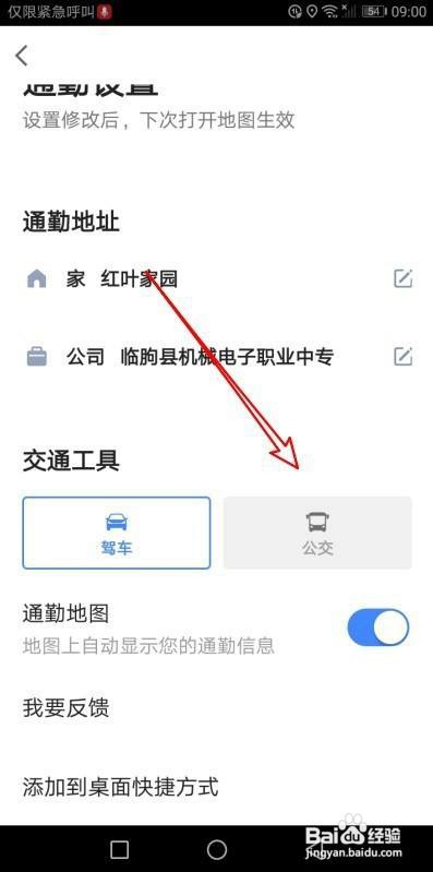 高德地图在哪设置公交为通勤工具