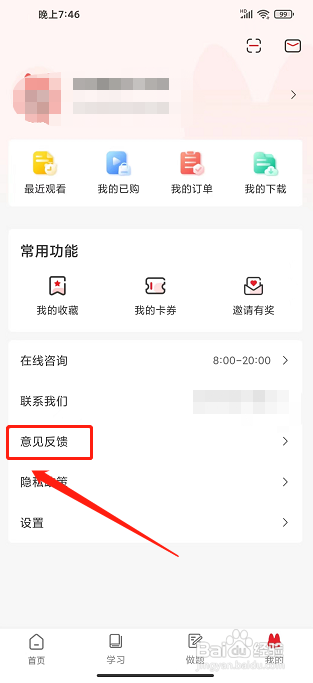 库课网校app怎么提交用户反馈