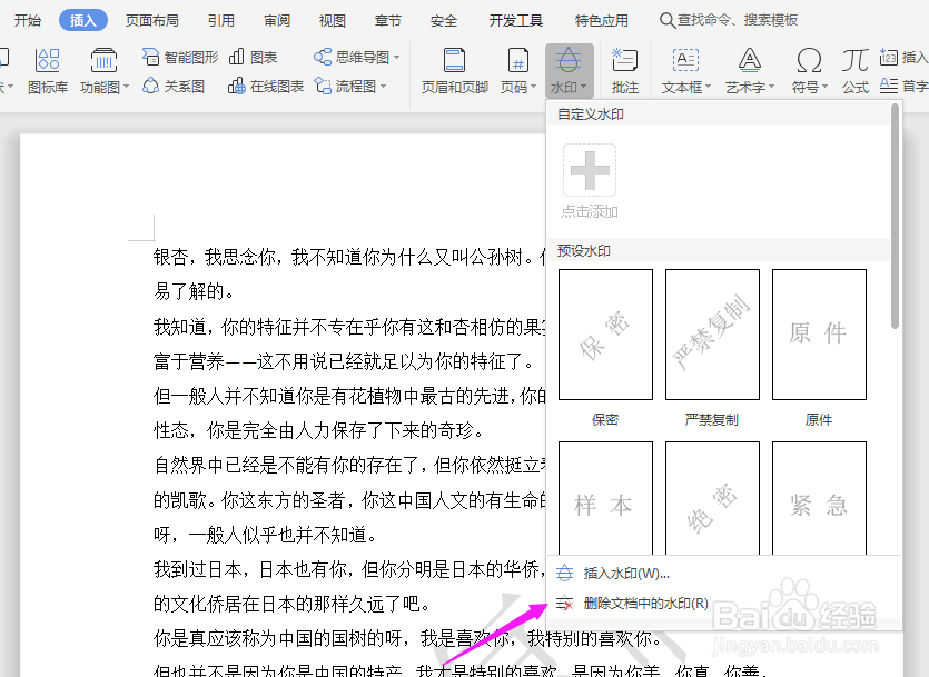 Word中如何去掉文档中的水印？