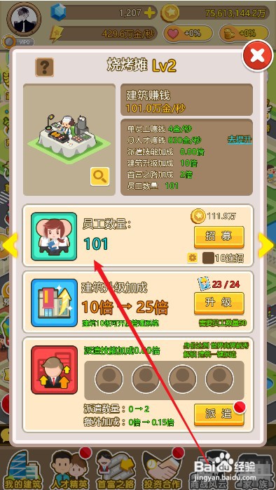 金币大富翁在哪里才能招募烧烤员工