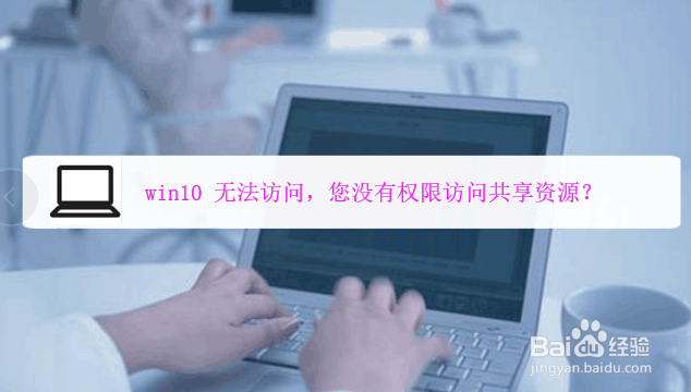 <b>win10 无法访问，您没有权限访问共享资源</b>