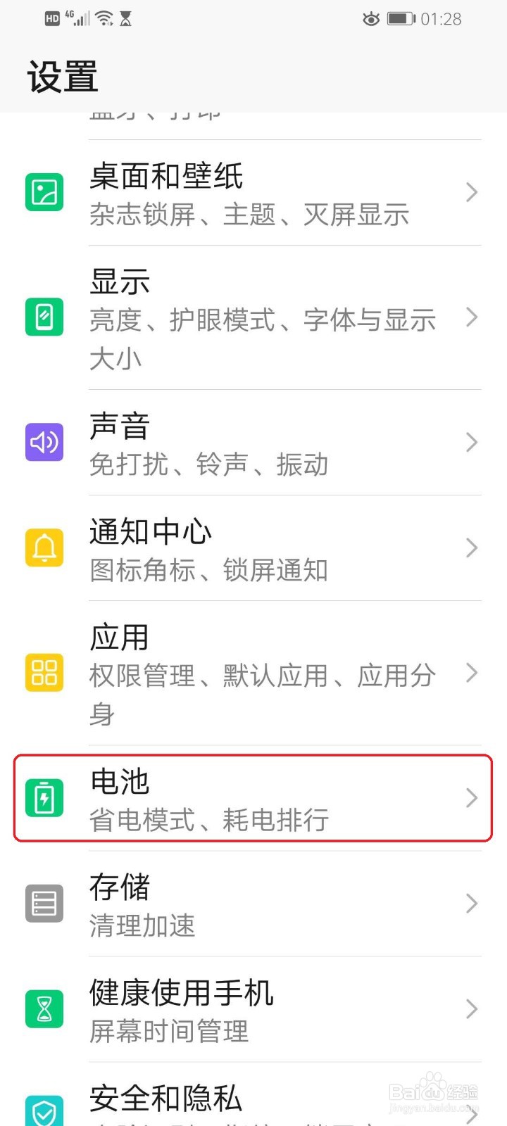 华为手机如何查看电池剩余电量