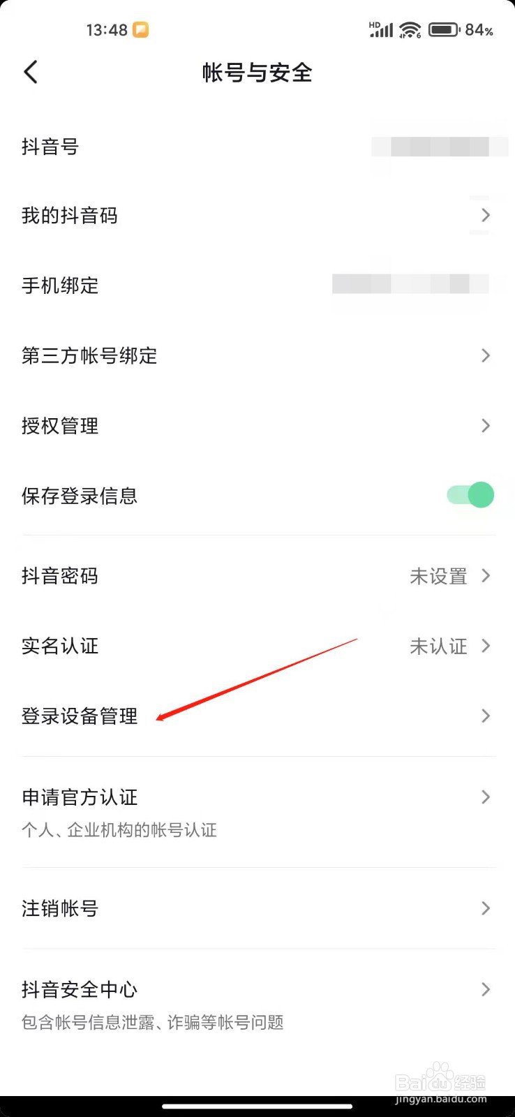 抖音怎么查看历史登录设备？