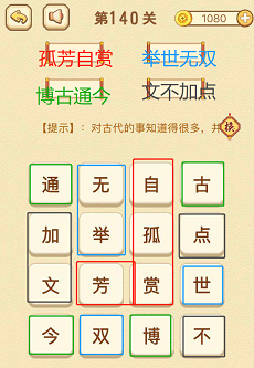 成语消消消(找字)136—140关攻略