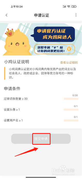 小鸡词典怎么提交认证