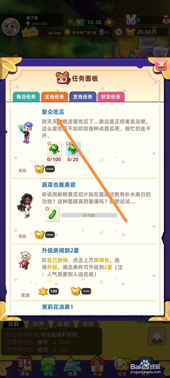 《时光镇》游戏如何完成聚众吃瓜任务