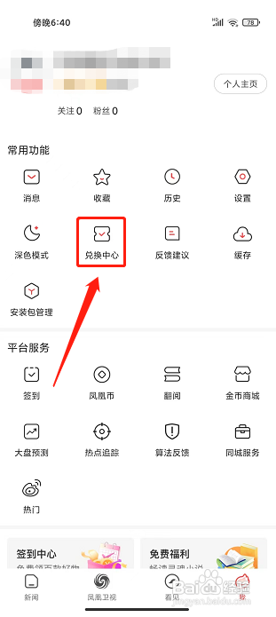 凤凰新闻极速版app怎么使用兑换码