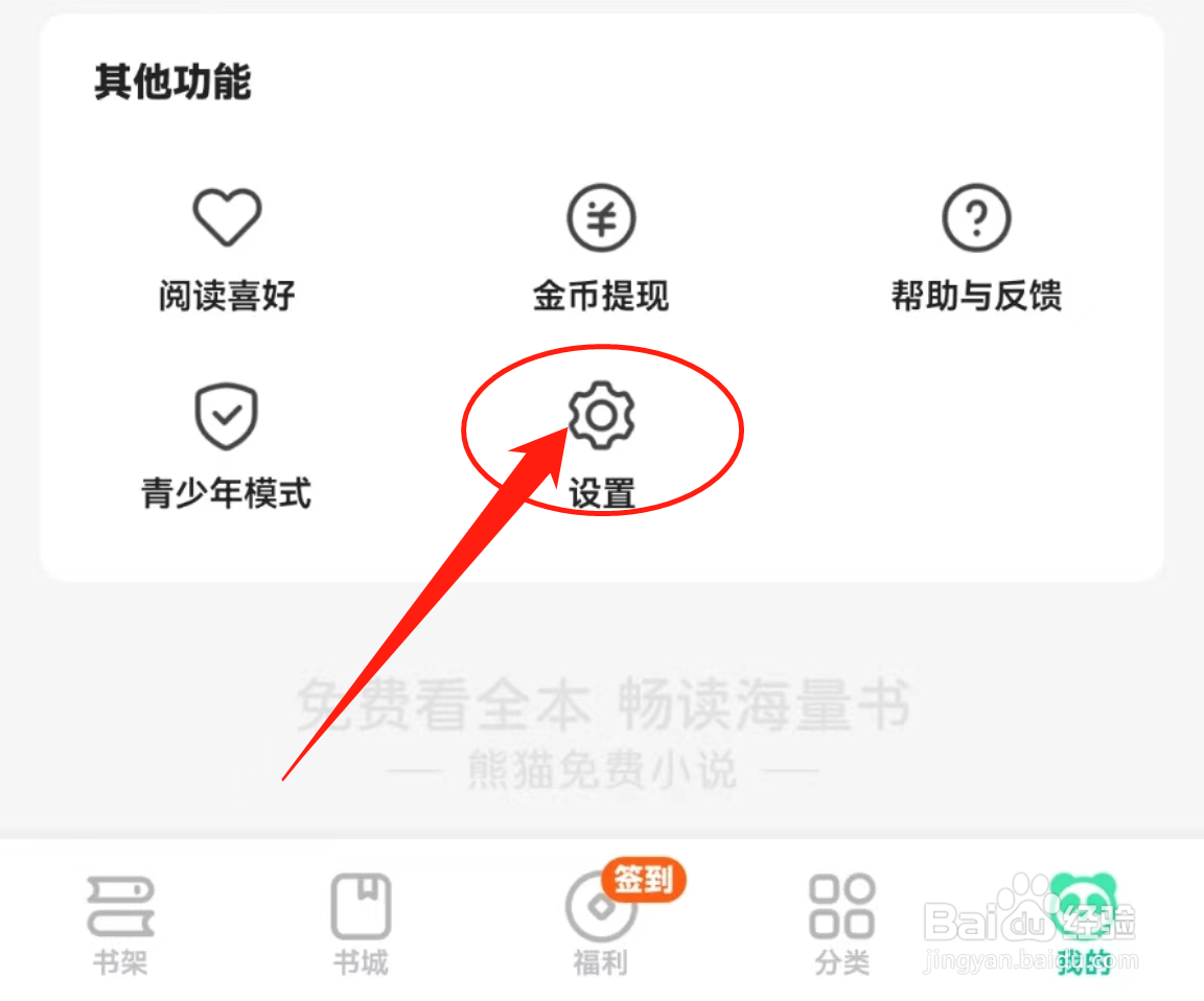 如何查看熊猫免费小说软件中的隐私设置