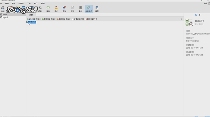 Navicat Premium中如何在自动运行中设置计划