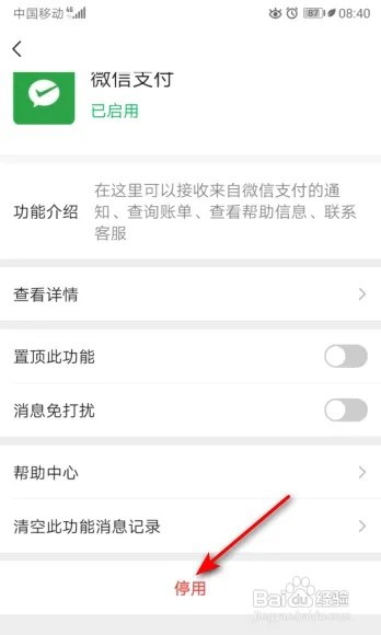 微信怎么停用微信支付?