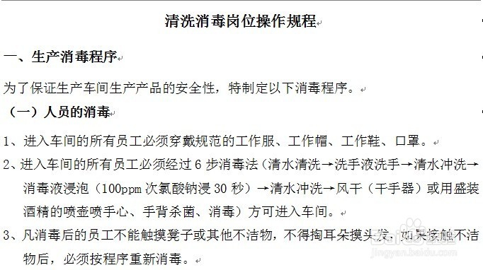 怎么制定食品生产经营企业清洗消毒岗位操作规程
